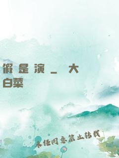 假裝是個演員