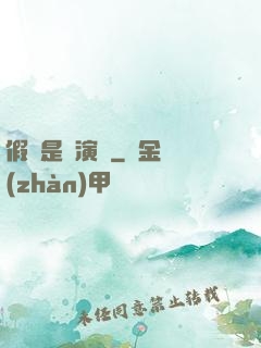 假裝是個演員