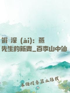 假裝深愛(ài)：燕先生的新妻