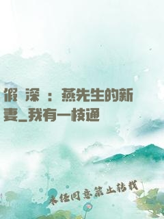 假裝深愛：燕先生的新妻
