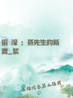 假裝深愛：燕先生的新妻