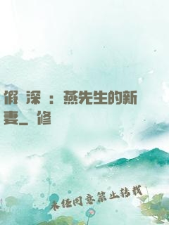 假裝深愛：燕先生的新妻