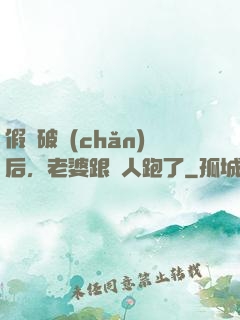 假裝破產(chǎn)后，老婆跟別人跑了