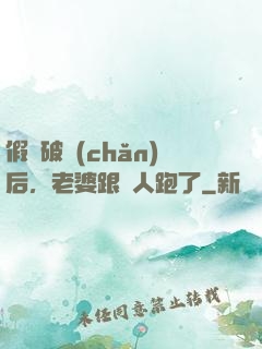 假裝破產(chǎn)后，老婆跟別人跑了