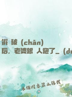 假裝破產(chǎn)后，老婆跟別人跑了