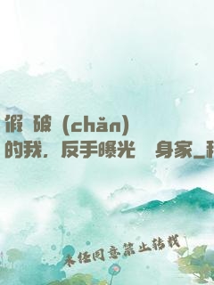 假裝破產(chǎn)的我，反手曝光萬億身家