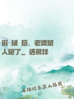 假裝破產后，老婆跟別人跑了