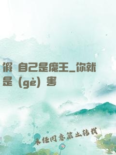 假裝自己是魔王