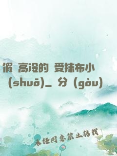假裝高冷的騷受抹布小說(shuō)