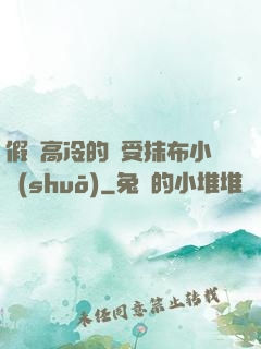 假裝高冷的騷受抹布小說(shuō)