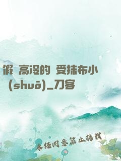 假裝高冷的騷受抹布小說(shuō)