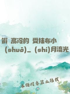 假裝高冷的騷受抹布小說(shuō)