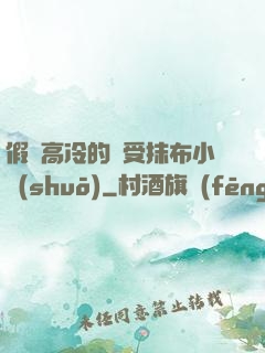 假裝高冷的騷受抹布小說(shuō)