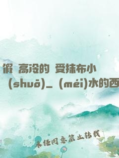 假裝高冷的騷受抹布小說(shuō)