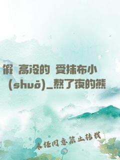 假裝高冷的騷受抹布小說(shuō)