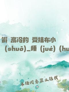 假裝高冷的騷受抹布小說(shuō)