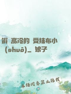 假裝高冷的騷受抹布小說(shuō)