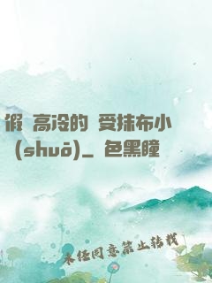 假裝高冷的騷受抹布小說(shuō)