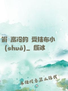 假裝高冷的騷受抹布小說(shuō)