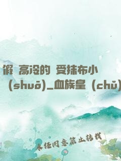 假裝高冷的騷受抹布小說(shuō)
