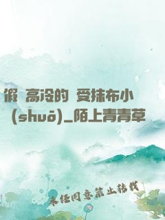 假裝高冷的騷受抹布小說(shuō)
