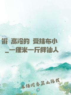 假裝高冷的騷受抹布小說