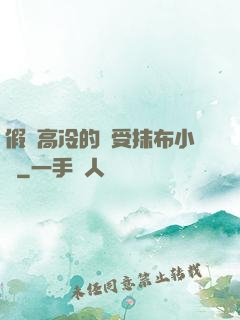 假裝高冷的騷受抹布小說