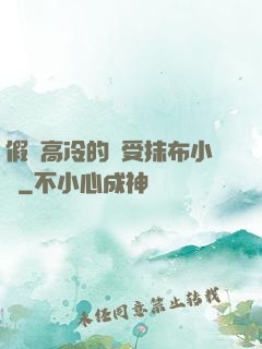 假裝高冷的騷受抹布小說