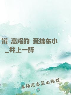 假裝高冷的騷受抹布小說