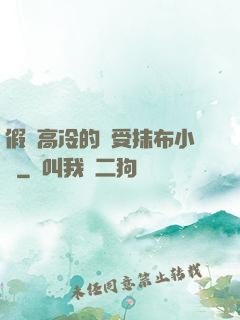 假裝高冷的騷受抹布小說