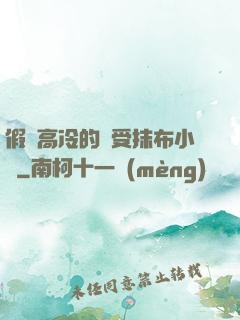 假裝高冷的騷受抹布小說