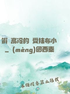 假裝高冷的騷受抹布小說