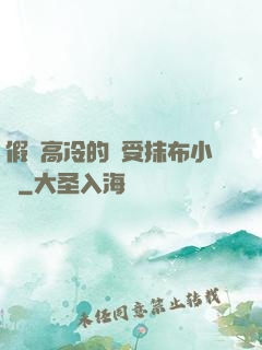 假裝高冷的騷受抹布小說