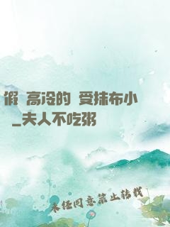 假裝高冷的騷受抹布小說