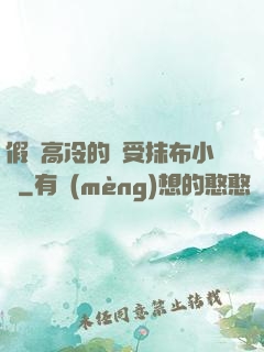 假裝高冷的騷受抹布小說