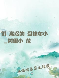 假裝高冷的騷受抹布小說