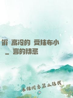 假裝高冷的騷受抹布小說
