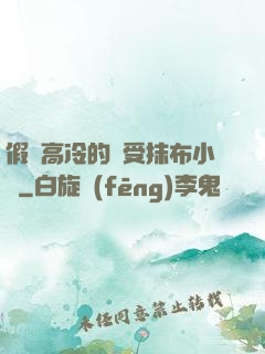 假裝高冷的騷受抹布小說