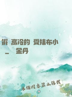 假裝高冷的騷受抹布小說
