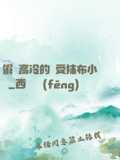 假裝高冷的騷受抹布小說