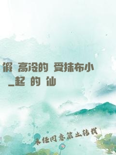 假裝高冷的騷受抹布小說