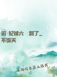 假貴妃被六宮寵翻了