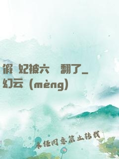 假貴妃被六宮寵翻了