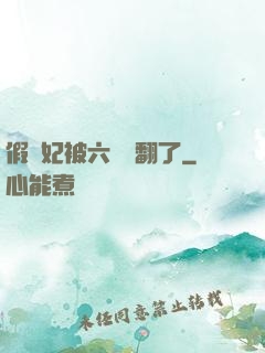 假貴妃被六宮寵翻了