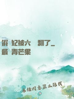 假貴妃被六宮寵翻了