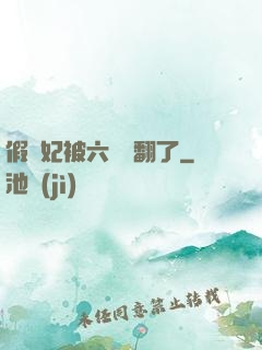 假貴妃被六宮寵翻了