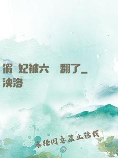 假貴妃被六宮寵翻了
