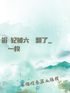假貴妃被六宮寵翻了