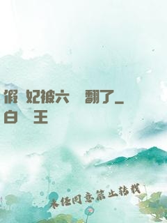 假貴妃被六宮寵翻了