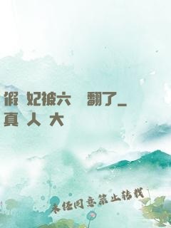 假貴妃被六宮寵翻了
